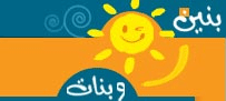 موقع بنين وبنات