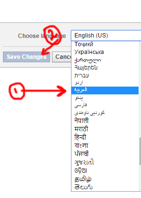 طريقة تغيير اللغة في الفيس بوك الى العربية جعل واجهة فيس بوك عربي