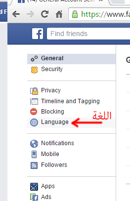 طريقة تغيير اللغة في الفيس بوك الى العربية جعل واجهة فيس بوك عربي