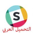 ما هو Slack: هو تطبيق للمراسلة ولكن بغرض ادارة الاعمال وادارة المشاريع مع مجموعة من الاشخاص وسنتعلم انشاء حساب سلاك بالعربي. حيث يمكنك من العمل على اكثر من مشروع وتحديد […]